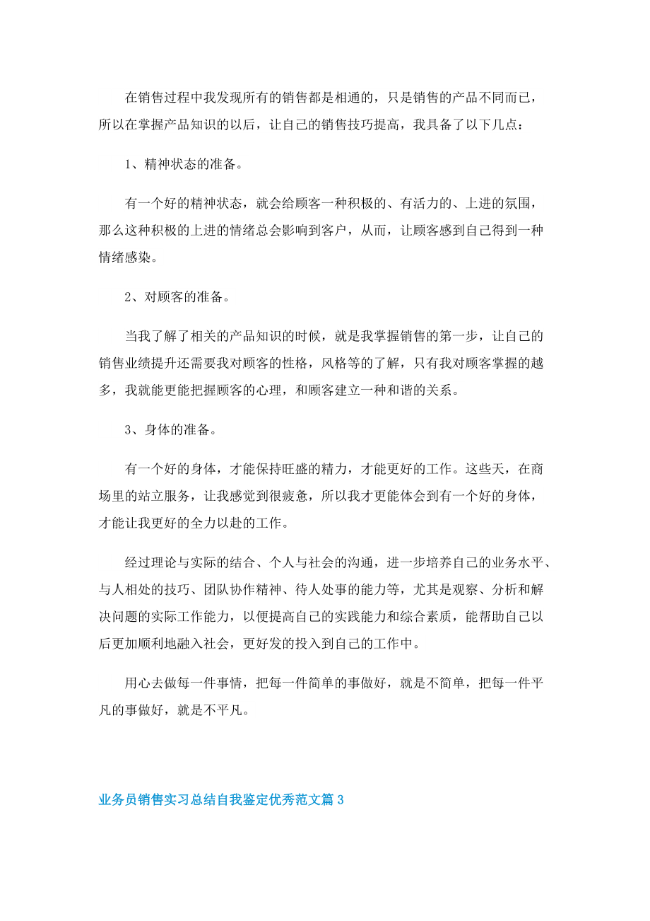 业务员销售实习总结自我鉴定优秀范文.doc_第2页