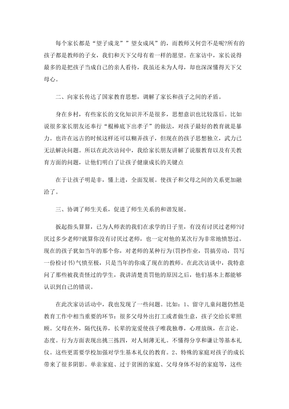 教师暑假家访心得体会5篇.doc_第2页