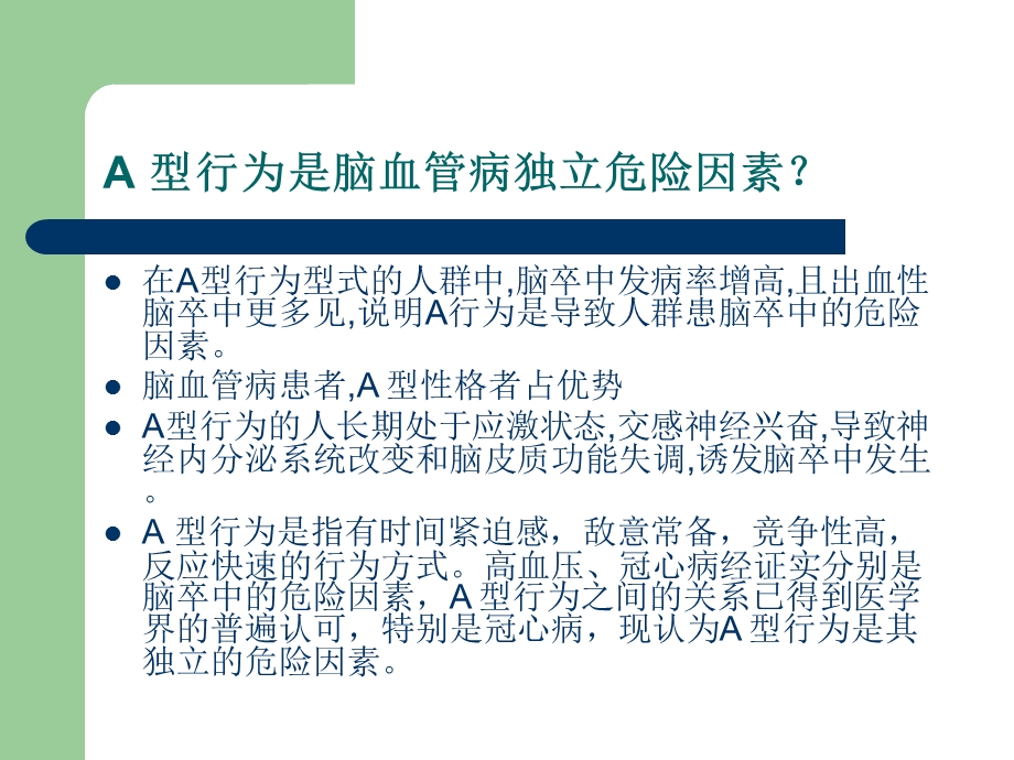 脑卒中患者的心理障碍及干预课件.ppt_第3页