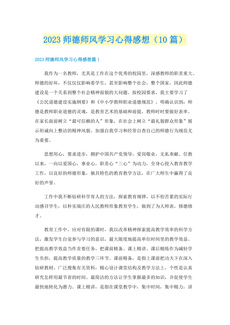 2023师德师风学习心得感想（10篇）.doc_第1页