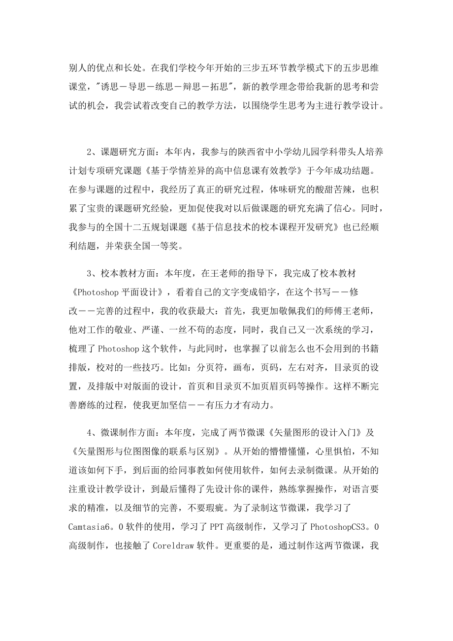 高中信息技术教师工作总结范文.doc_第2页