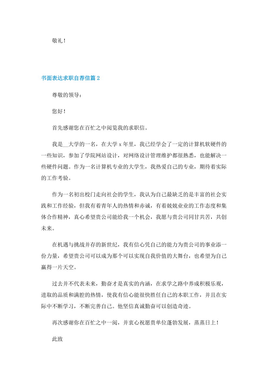 书面表达求职自荐信七篇精选.doc_第2页