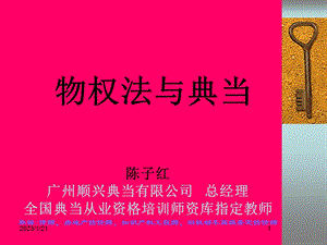 物权法与典当 讲座ppt课件.ppt