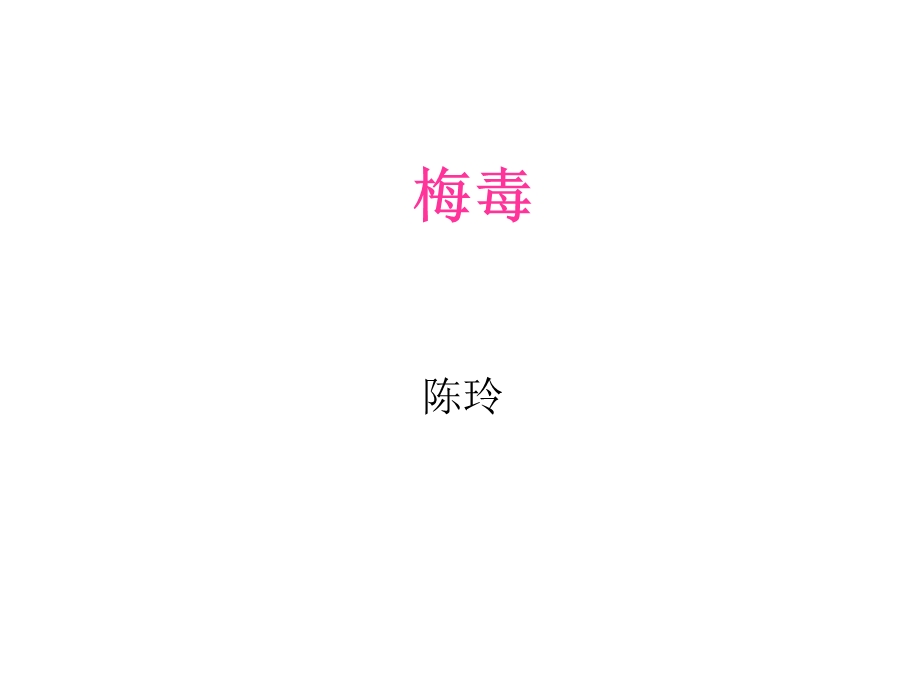 梅毒实验检查 cl课件.ppt_第1页