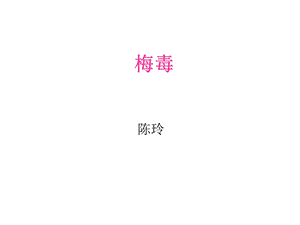 梅毒实验检查 cl课件.ppt