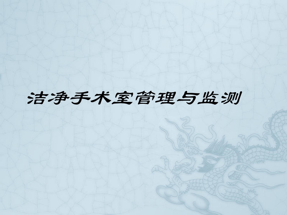 洁净手术室管理与监测课件.ppt_第2页