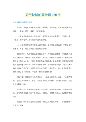 关于长城的导游词350字.doc