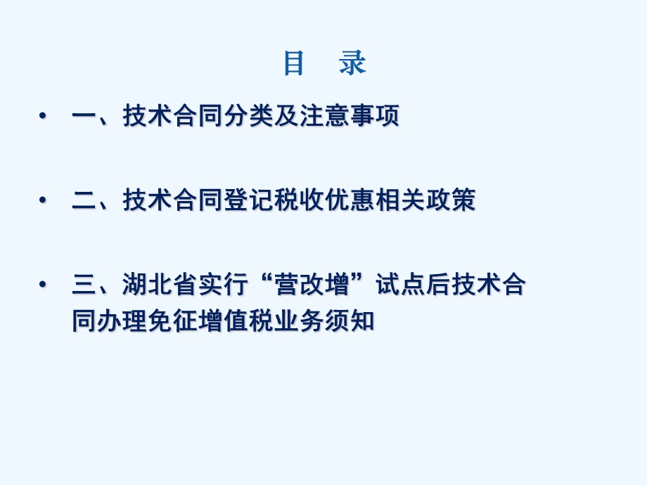 技术合同与相关税收优惠政策介绍课件.ppt_第2页