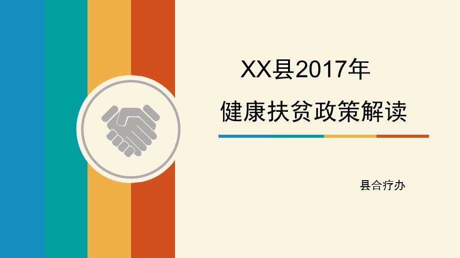 新农合政策解读(含小测试)课件.pptx_第1页