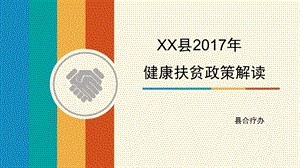 新农合政策解读(含小测试)课件.pptx