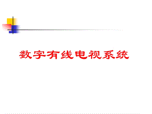 数字有线电视系统课件.ppt