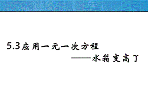 应用一元一次方程水箱变高了课件.ppt