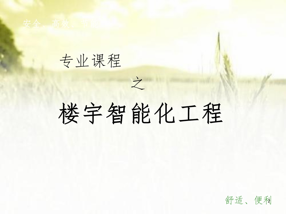 楼宇智能化工程技术ppt课件.ppt_第2页