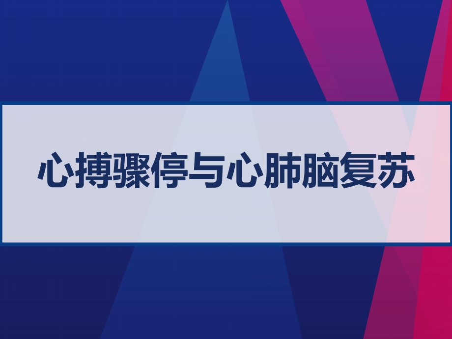 心搏骤停与心肺脑复苏课件.pptx_第1页