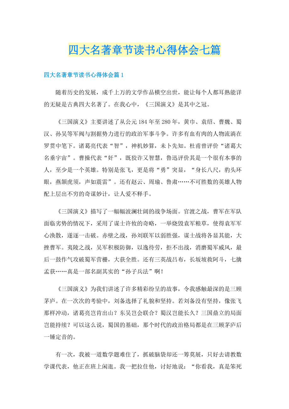 四大名著章节读书心得体会七篇.doc_第1页