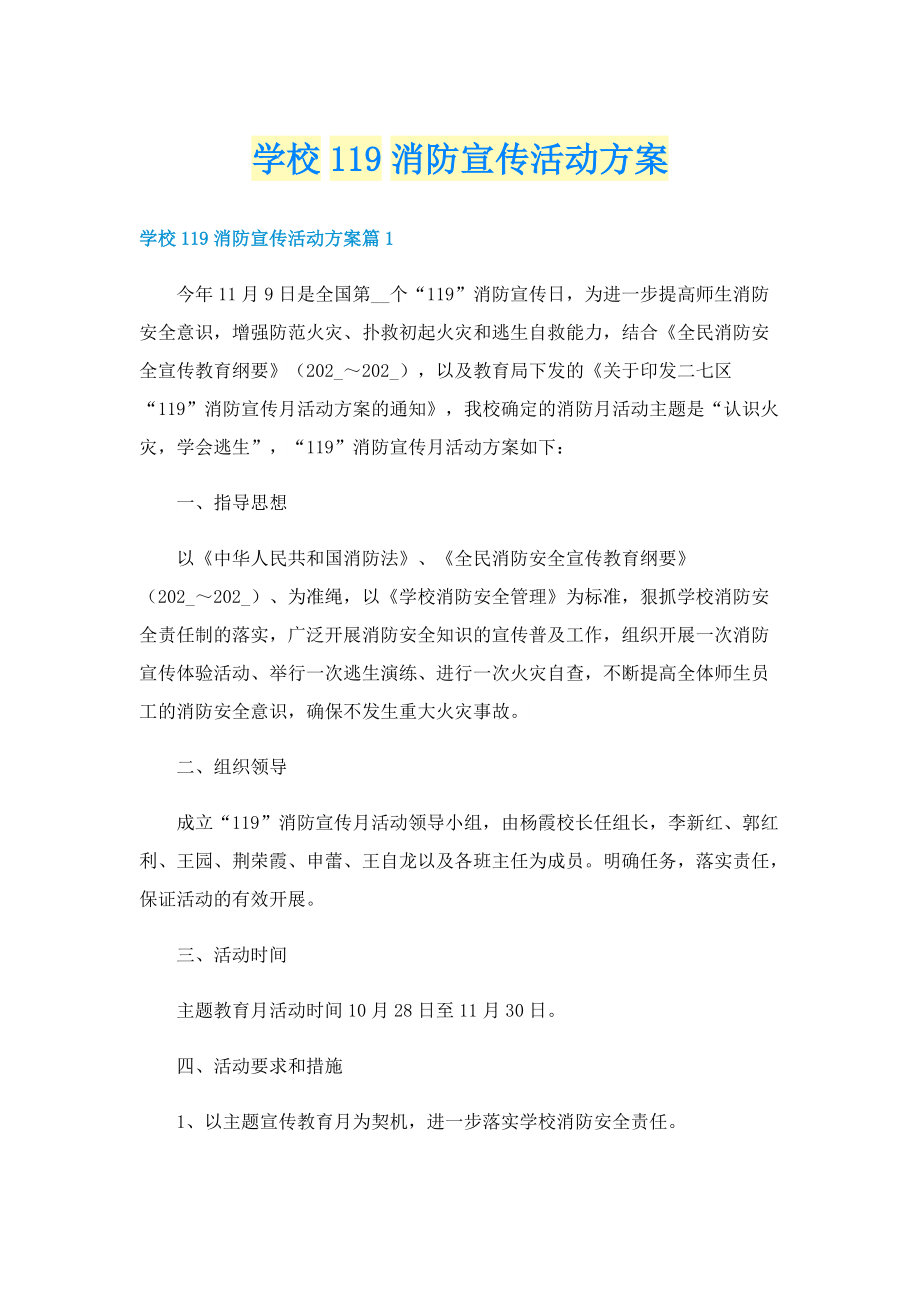 学校119消防宣传活动方案.doc_第1页