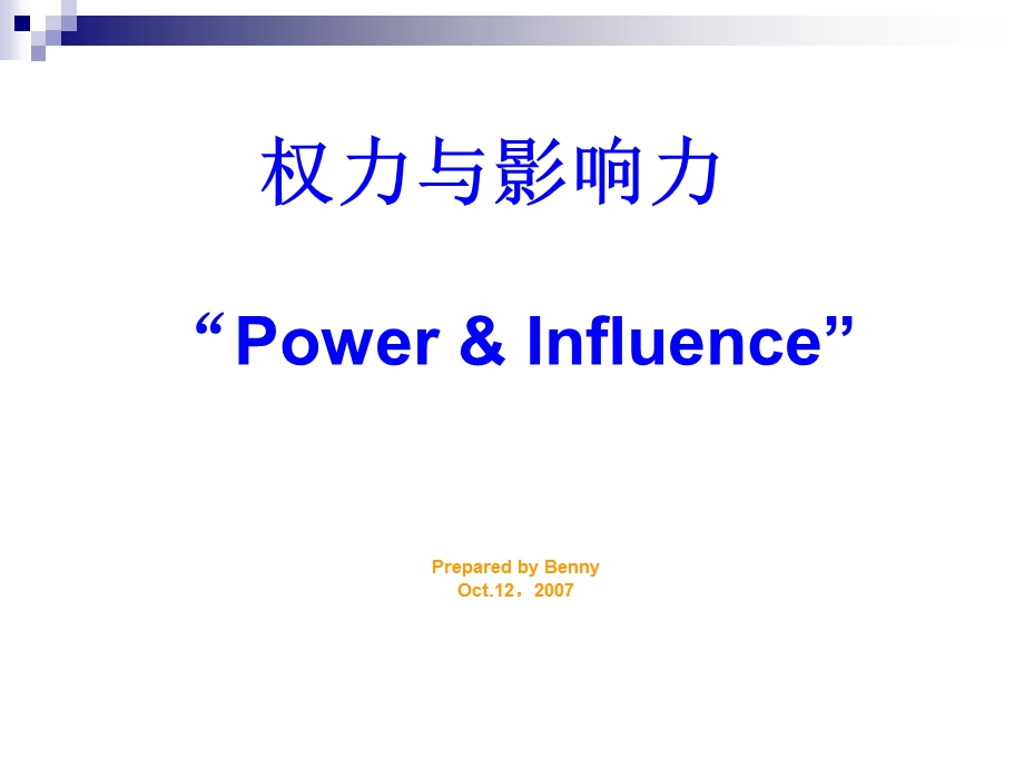 权力与影响力课件.ppt_第1页
