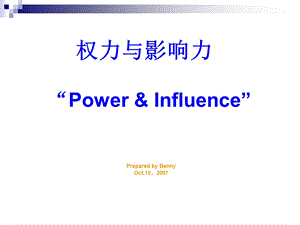 权力与影响力课件.ppt