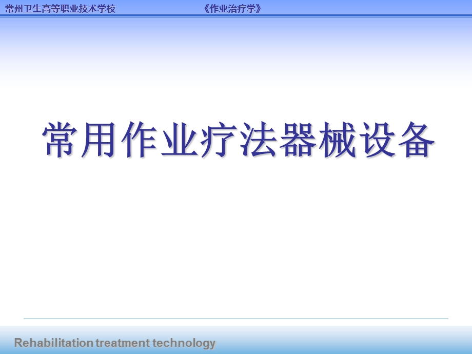 常用作业疗法器械设备课件.ppt_第1页