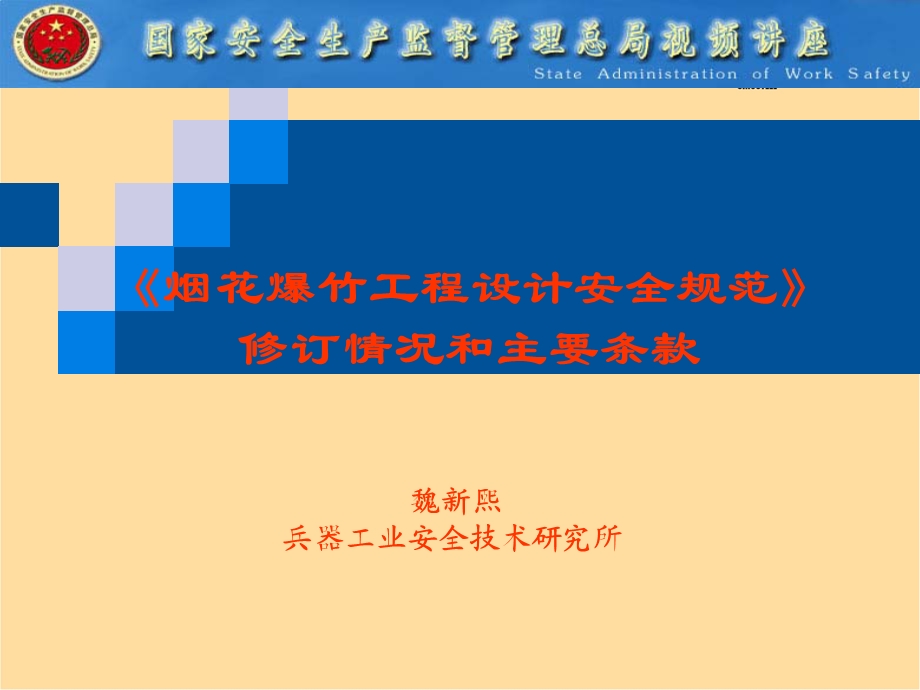 烟花爆竹工程设计安全规范课件.ppt_第2页