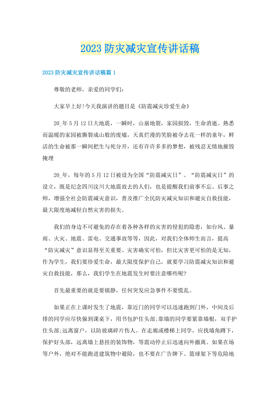 2023防灾减灾宣传讲话稿.doc_第1页