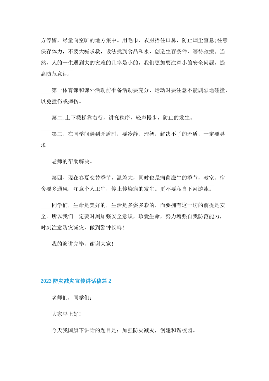 2023防灾减灾宣传讲话稿.doc_第2页