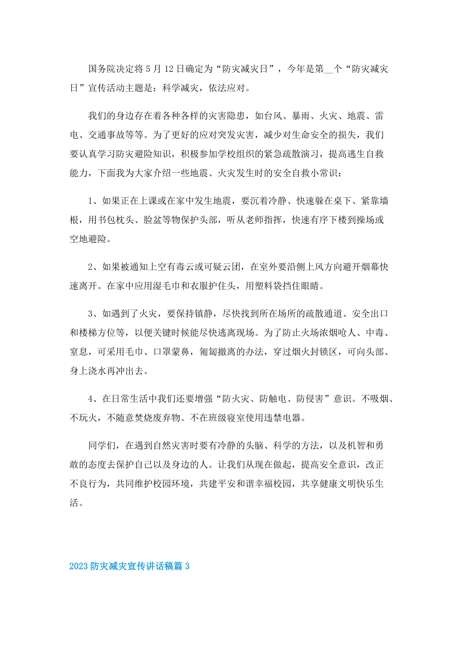 2023防灾减灾宣传讲话稿.doc_第3页