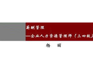 新版 薪酬管理 三四级（上ppt课件）.ppt