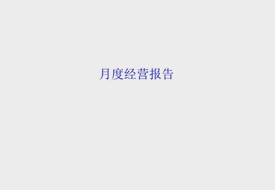 月度或年度经营报告实例课件.ppt_第1页