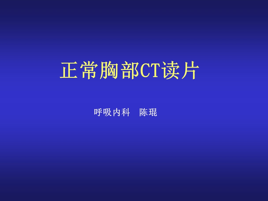 正常胸部CT读片课件.ppt_第1页