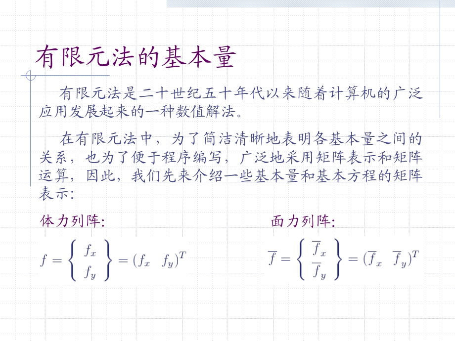 弹性力学第六章用有限单元法解平面问题课件.ppt_第3页