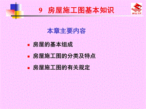 建筑制图与识图PPT 房屋施工图基本知识课件.ppt