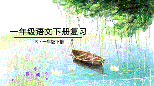 部编人教版小学一年级语文(下册)期末总复习ppt课件.pptx