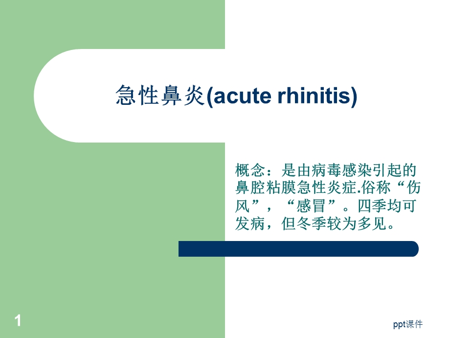 急慢性鼻炎课件.ppt_第1页