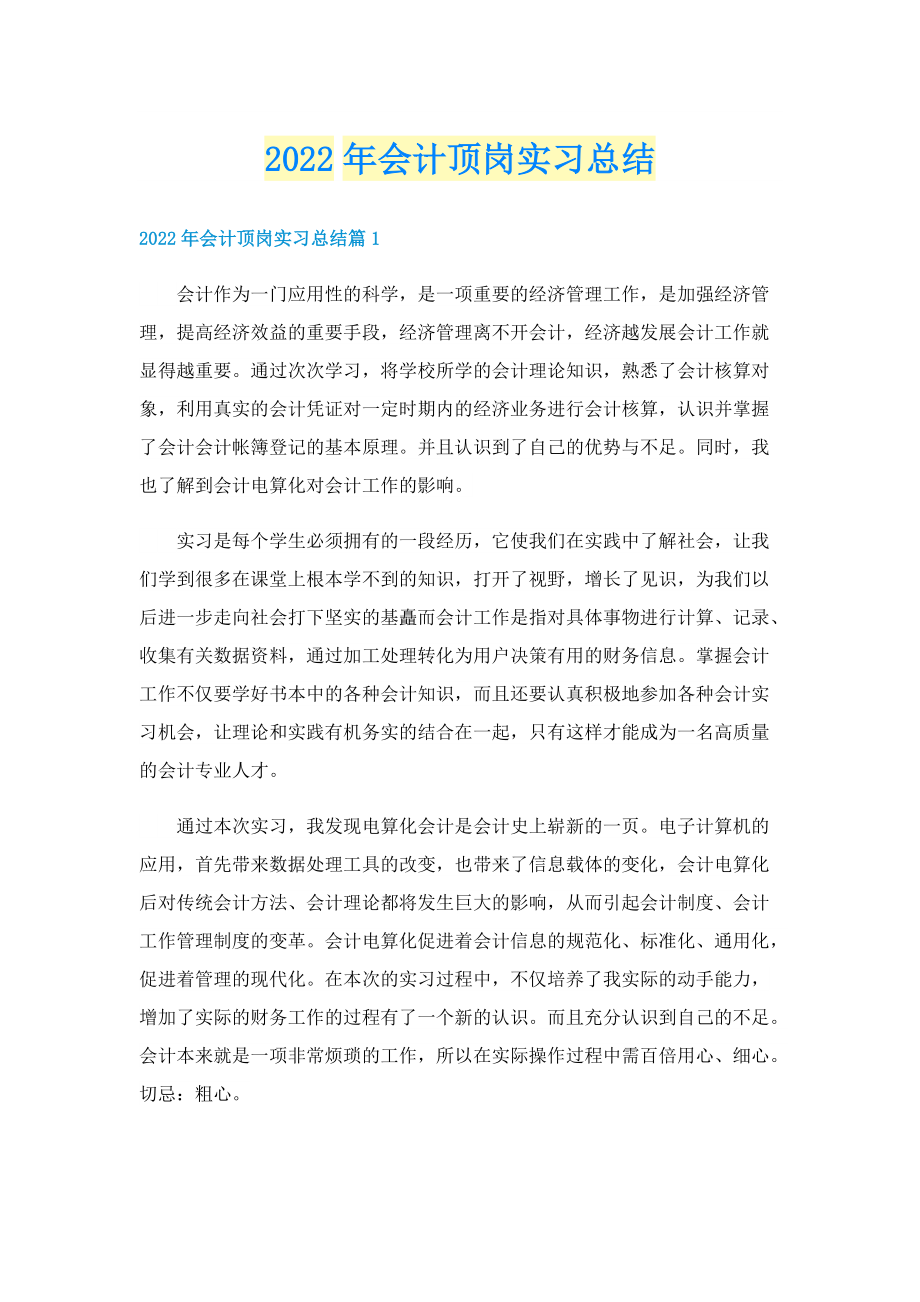 2022年会计顶岗实习总结.doc_第1页