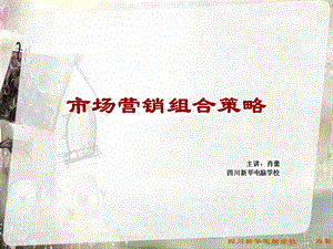 市场营销组合策略课件.ppt