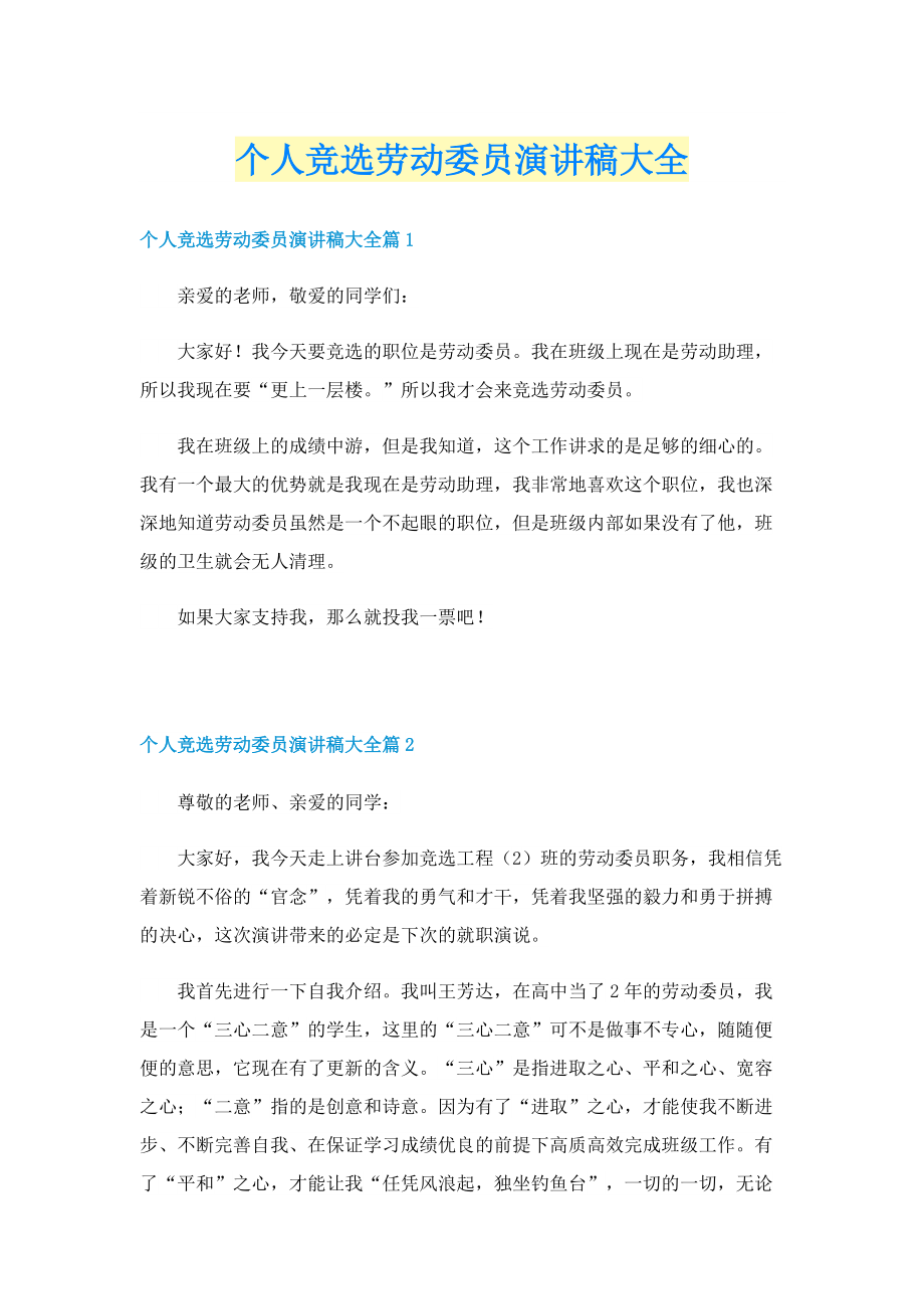 个人竞选劳动委员演讲稿大全.doc_第1页