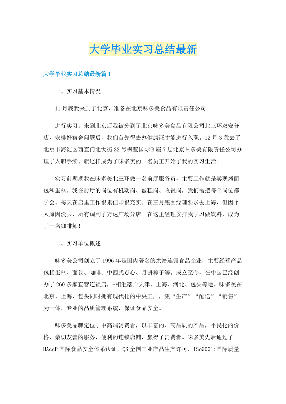 大学毕业实习总结最新.doc_第1页