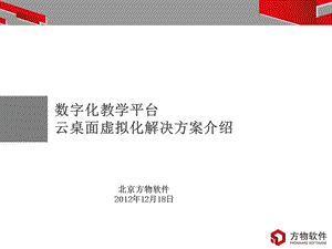 数字化教学平台云桌面虚拟化解决方案资料课件.ppt