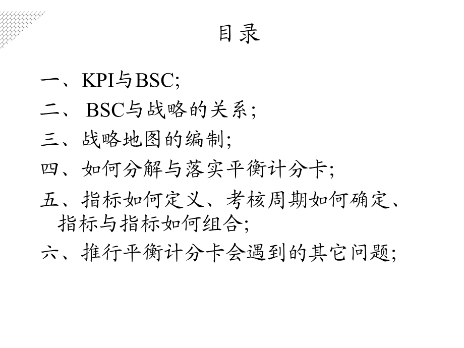 平衡计分卡——战略落实与业绩管理的工具课件.ppt_第3页