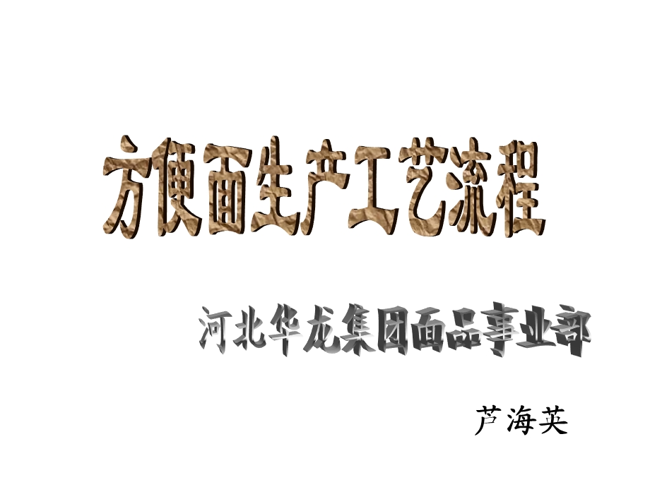 方便面生产工艺流程课件.ppt_第1页