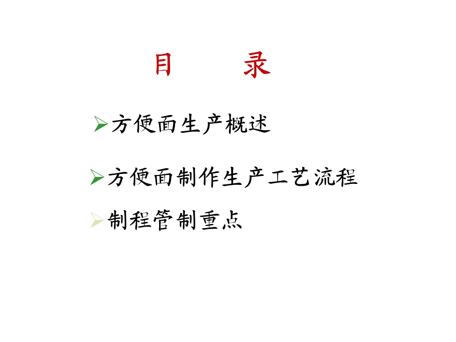 方便面生产工艺流程课件.ppt_第2页