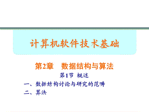 数据结构与算法教学ppt课件.ppt