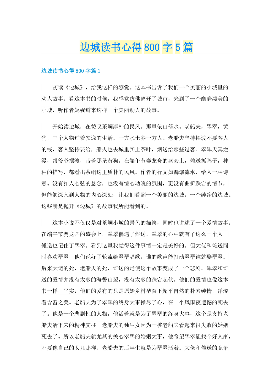 边城读书心得800字5篇.doc_第1页