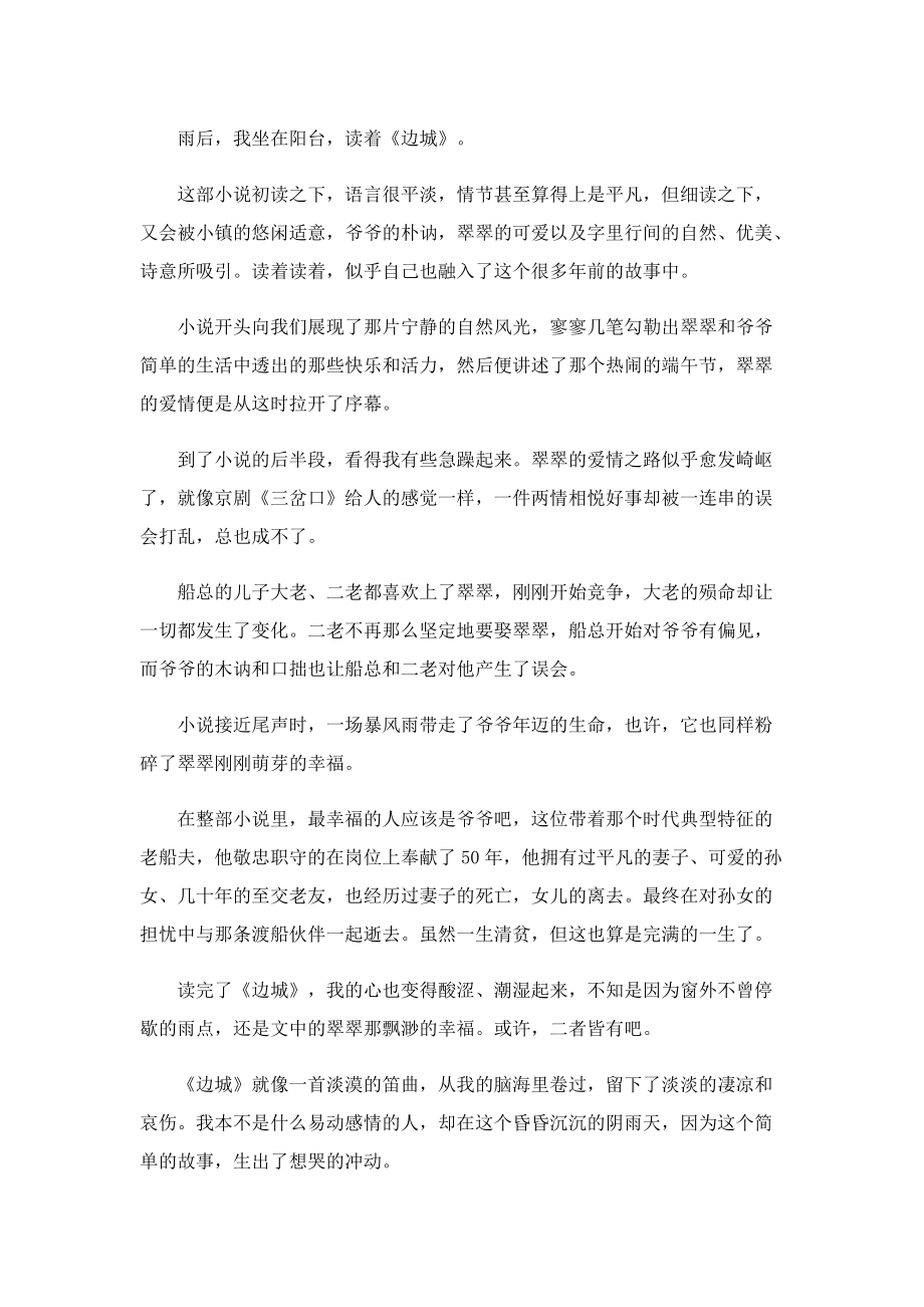 边城读书心得800字5篇.doc_第3页