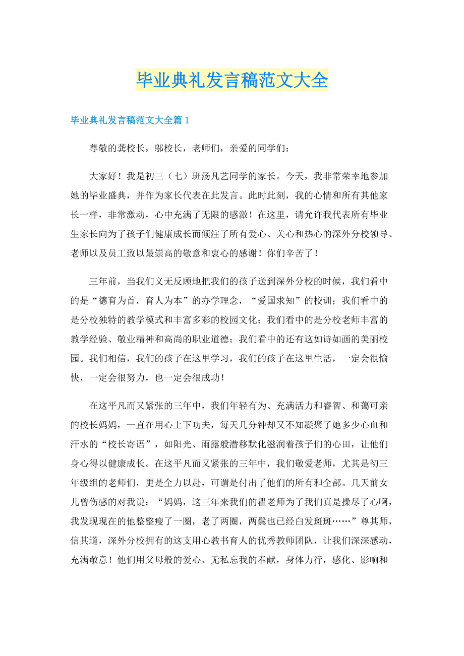 毕业典礼发言稿范文大全.doc_第1页