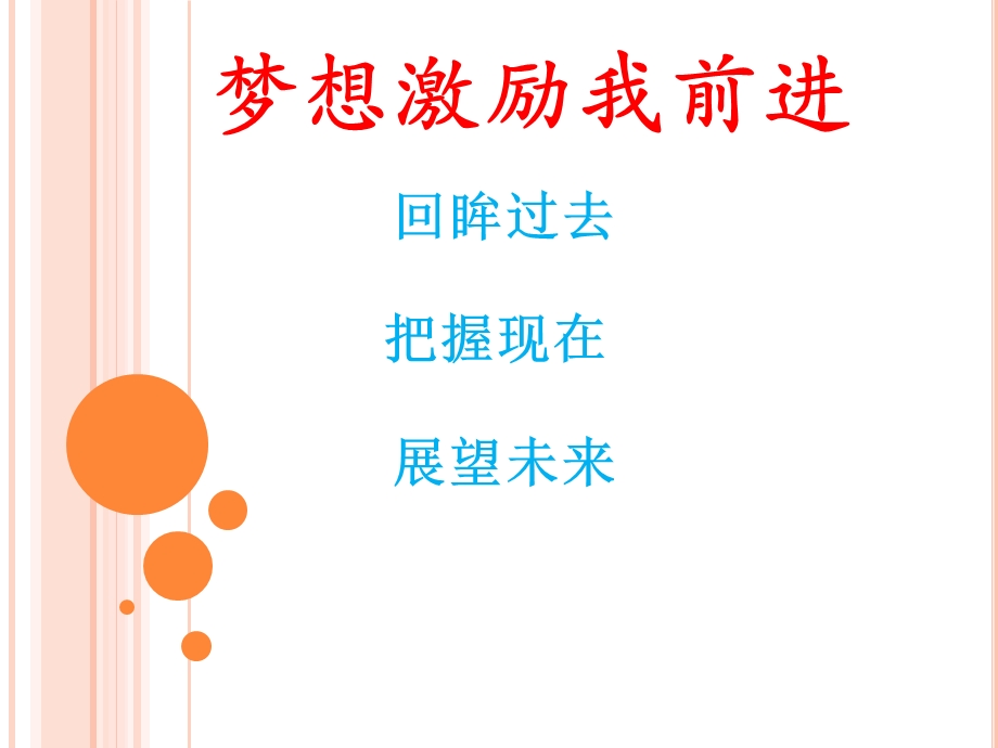 梦想激励我前进课件.ppt_第1页