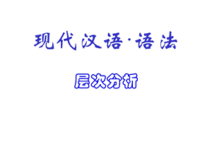 现代汉语语法3（层次分析）课件.ppt