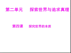 高二政治必修四第四课探究世界的本质课件.ppt