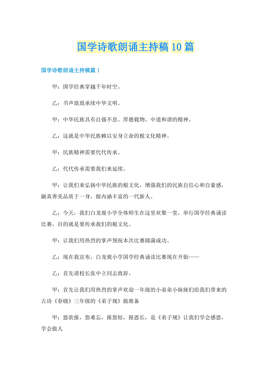 国学诗歌朗诵主持稿10篇.doc_第1页